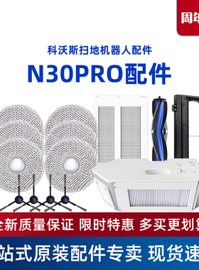 科沃斯机器人N30 PRO地宝原装配件边滚刷抹布清洁液剂滤芯集尘袋