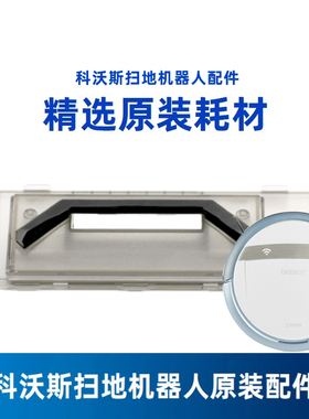 科沃斯扫地机器人地宝DG716倾城DG711倾心配件原装吸口盖板组件