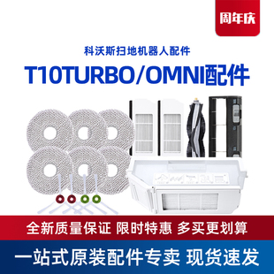 科沃斯配件T10TURBO 边刷海帕抹布尘盒清洁液滚刷 OMNI专用原装