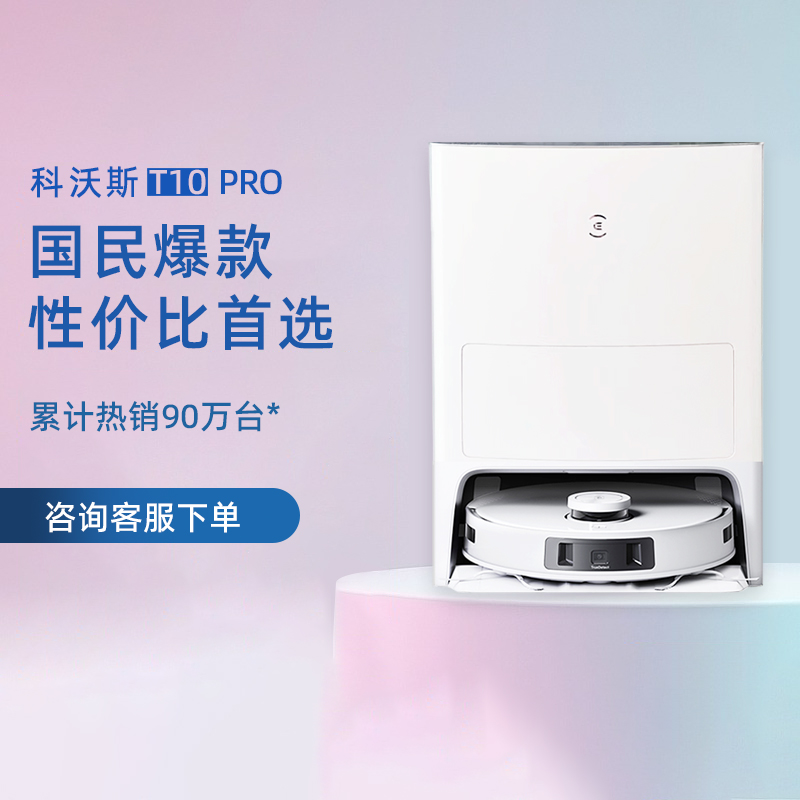 科沃斯T10PRO全自动一体机