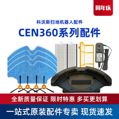 科沃斯CEN360系列原装配件套装