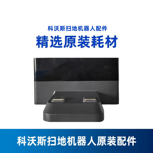 科沃斯机器人沁宝AVA/AVAPRO/ANDY PRO专用原装配件充电座适配器