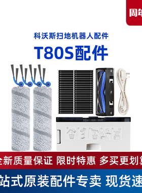 科沃斯扫地机T80S配件DEX62滚筒抹布边刷滤芯滚刷盖板电源线尘盒