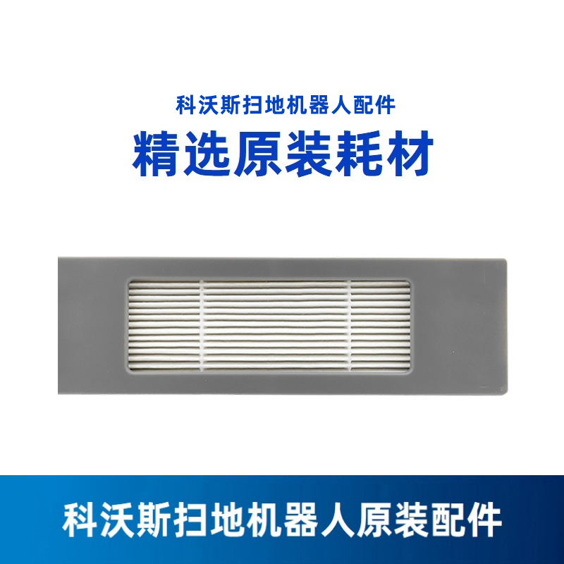 科沃斯扫地机器人n8过滤网