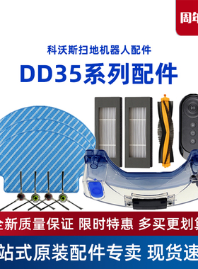 科沃斯扫地机DD35/33/36/37/56原装配件抹布边滚刷遥控器充电座