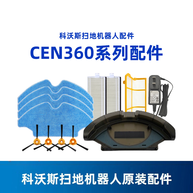 科沃斯CEN360系列原装配件套装