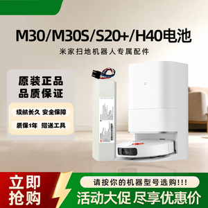 MIJIA米家全能扫拖机M30 M30S H40 S20+原装电池D101CN D103配件