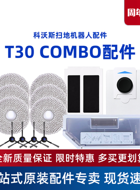 科沃斯地宝T30 COMBO原装配件抹布支架滚刷边刷抗菌尘袋尘盒