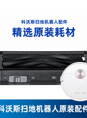 科沃斯扫地机N5地宝T8|T5|T9MAX|power配件防缠绕全胶滚刷盖板