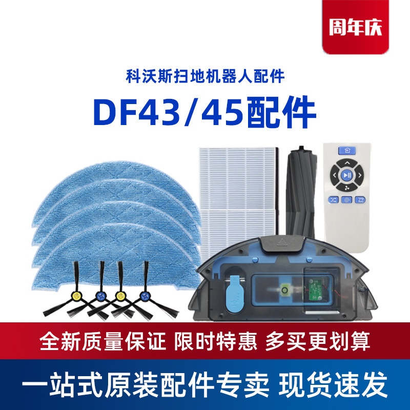 科沃斯扫地机配件DF45/DF43边刷抹布海帕滚刷尘盒充电器座遥控器