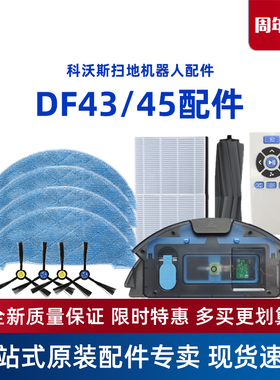 科沃斯扫地机配件DF45/DF43边刷抹布海帕滚刷尘盒充电器座遥控器