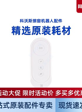 科沃斯W880/W885/W836/W83S/W860/W710/7系擦窗机遥控器窗宝配件