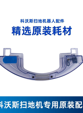 科沃斯扫地机配件T5/N5/N8Pro/DX55/DLN12-11原装水箱蓄水器盒