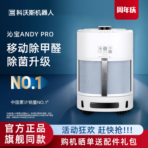 科沃斯ANDYPRO沁宝移动空气除甲醛过敏原除菌净化机器人智能家用 - 封面