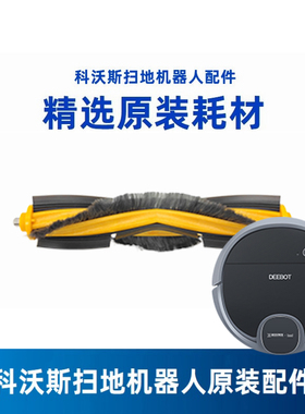 科沃斯扫地机器人DN55/DN33/36原装DN56配件DN520滚刷主刷清洁刷