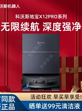 【新品】科沃斯X12/X12PRO扫地机DEX35智能家用滚筒洗地扫拖一体