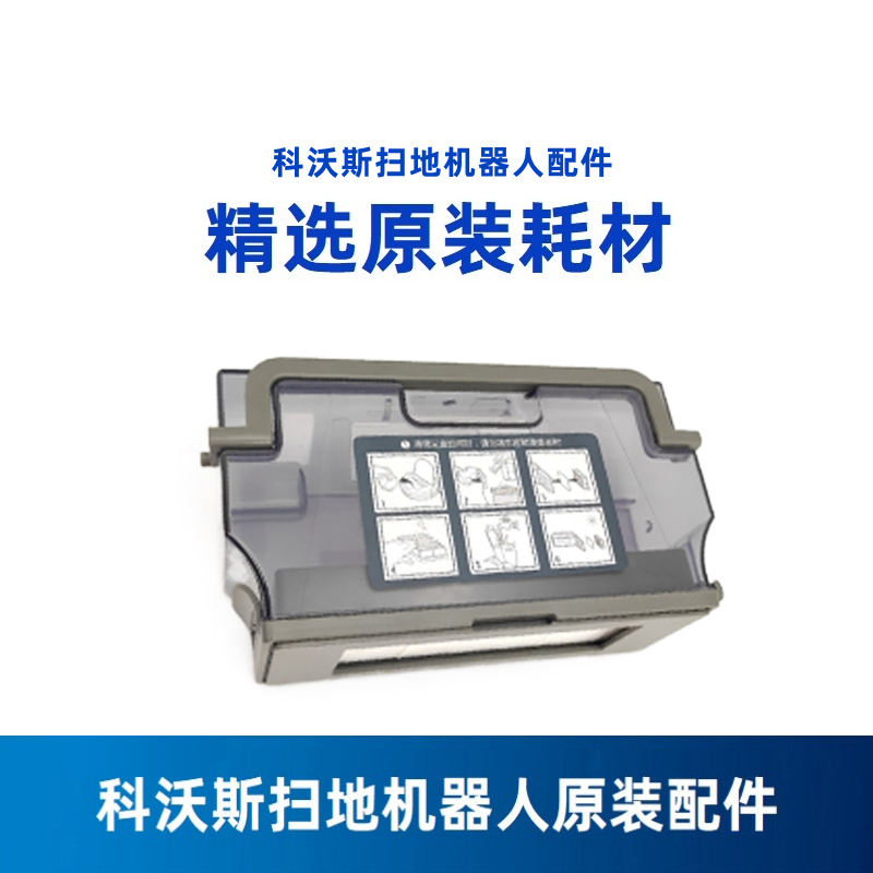 科沃斯扫地机器人DN55系列尘盒