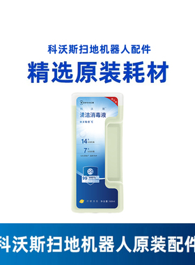 科沃斯扫地机T5PRO系列/X8PRO上下水版/X8PROPLUS消毒清洁液650ml