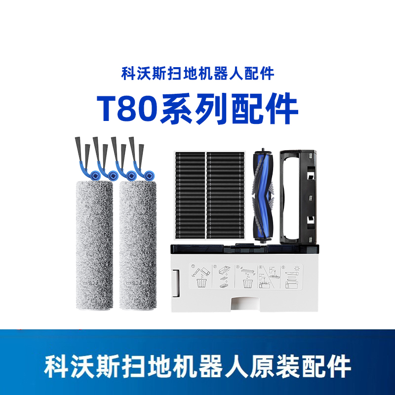 科沃斯T80/DEX68洗地扫地机配件抗菌尘袋滚筒拖抹布海帕清洁液