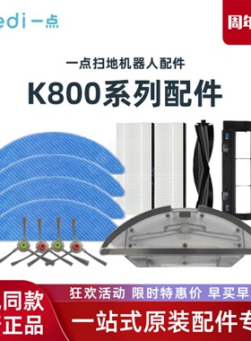科沃斯Yeedi一点K800扫地机801原装配件K802边刷抹布滚刷盖板耗材