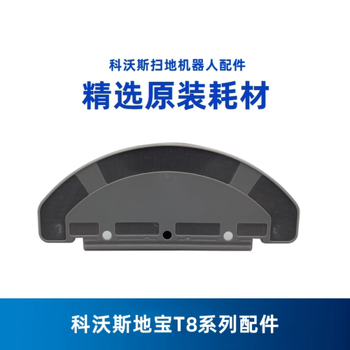 科沃斯扫地机T8配件抹布支架