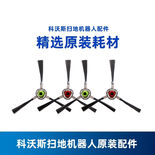 科沃斯原装边刷配件耗材