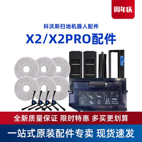 科沃斯X2系列用原装配件耗材