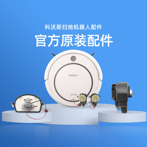 科沃斯CEN330系列维修配件