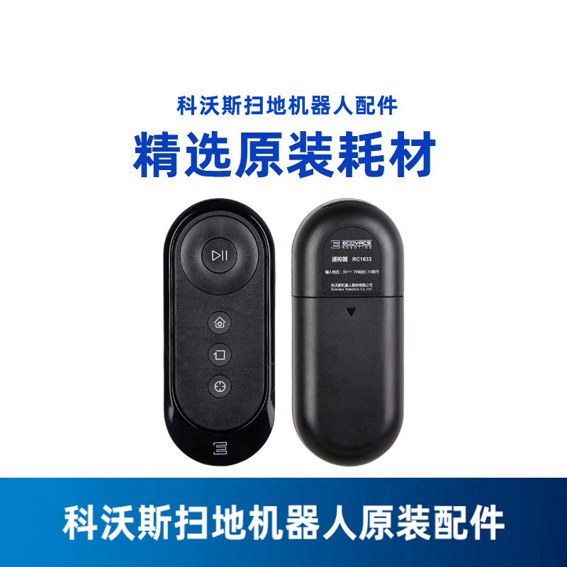 科沃斯扫地机器人地宝遥控器