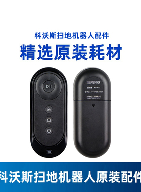 科沃斯扫地机器人地宝配件DS35/DS37/DS43原装RC1633遥控器