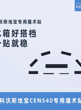 科沃斯CEN540/546金睿魔镜S灵犀专用水箱魔术贴胶带条水箱贴