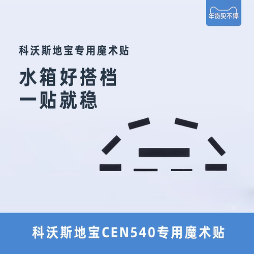 科沃斯cen540魔术贴全新