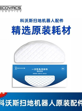 科沃斯扫T8/T9AIVI/max/power/n8pro原装配件除菌一次性干拖抹布