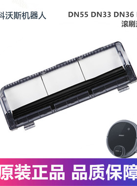 科沃斯扫地机DN55/33/36/39/DN320/DN520原装配件滚刷盖板组件