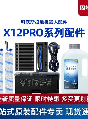 科沃斯X12PRO扫地机DEX35地宝边滚刷抹布尘盒重污消毒清洁液配件