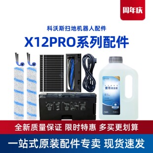 科沃斯X12PRO扫地机DEX35地宝边滚刷抹布尘盒重污消毒清洁液配件