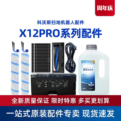 科沃斯X12PRO扫地机DEX35地宝边滚刷抹布尘盒重污消毒清洁液配件