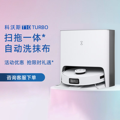 科沃斯新品T10TURBO全自一体机