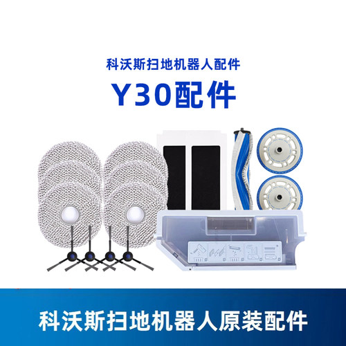 科沃斯Y30扫地机拖抹布边滚刷滤芯海帕抗菌集尘袋清洁液原装配件