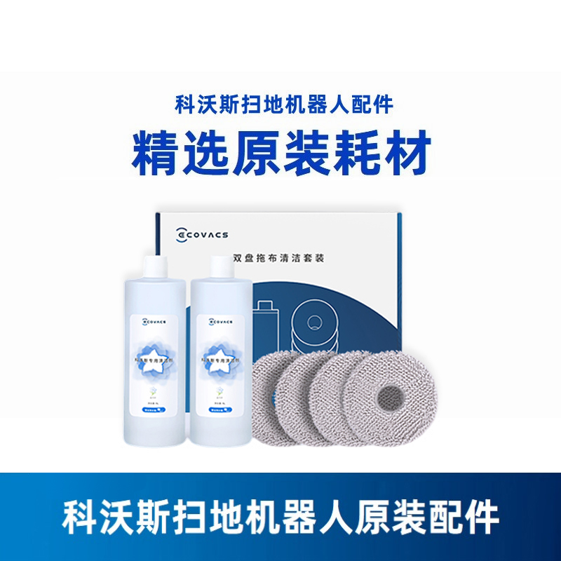 科沃斯X1/T10TURBO/OMNI/T20扫地机配件耗材边刷清洁液拖地抹布