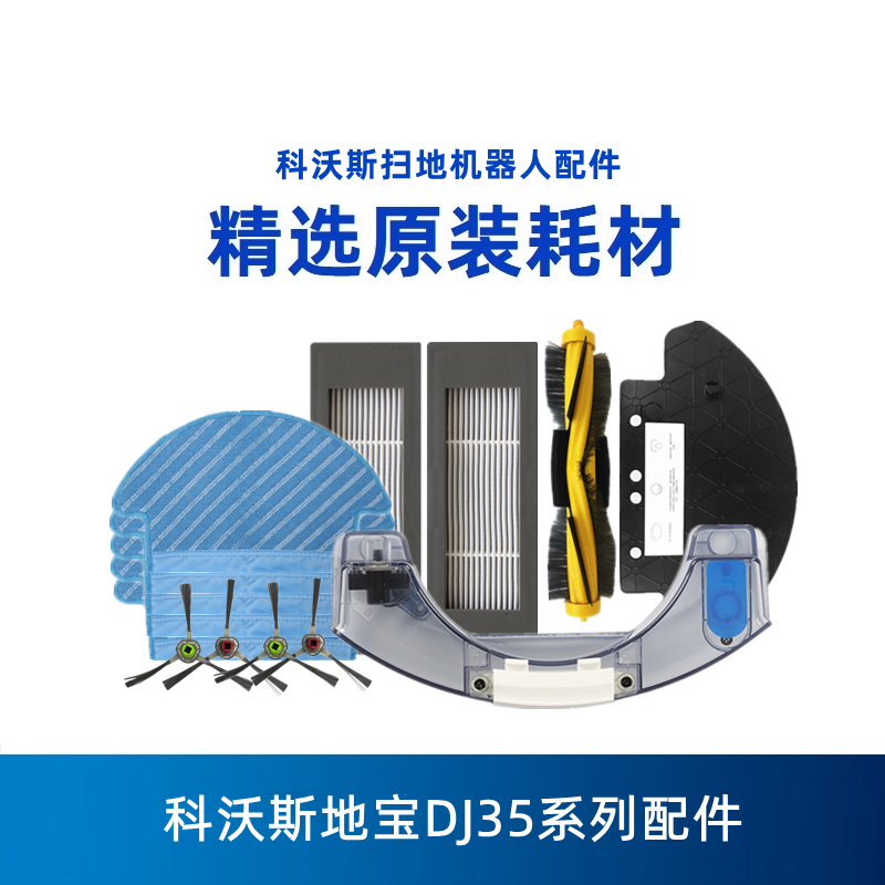 科沃斯扫地机地宝DJ35/DJ36原装配件滤网海帕滤芯拖布尘盒水箱 生活电器 其他生活家电配件 原图主图
