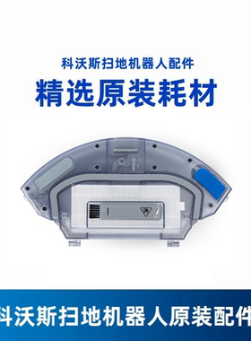 科沃斯扫地机DGN22-11/U2 POWER/U2/DO33S原装配件电控蓄水箱尘盒
