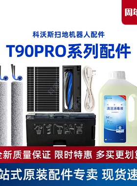 科沃斯扫地机器人T90PRO配件DEX95地宝尘袋边滚刷盖板抹布清洁液