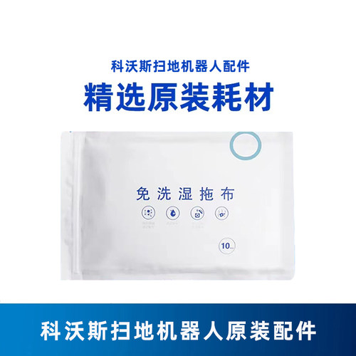 科沃斯N8专用一次性除菌湿抹布