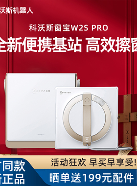 【新品】科沃斯擦窗机器人W2SPRO多功能移动基站家用全自动清洁