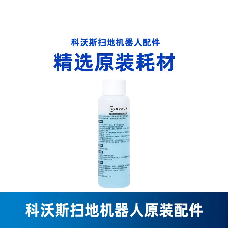 科沃斯扫地机器人80ML正品地宝地板清洁液1瓶除污异味剂 原装配件