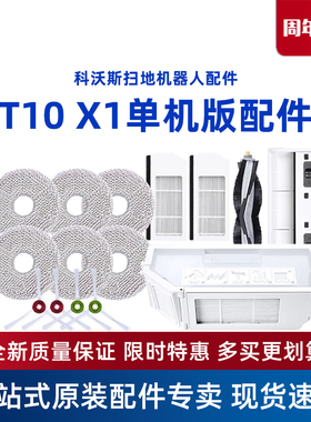 科沃斯扫地机T10 X1单机版PLUS原装专用配件胶滚刷抹布抗菌海帕