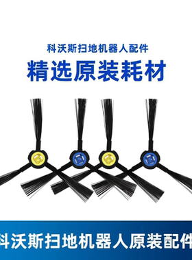 科沃斯扫地机器人DF35 DF43/45专用原装配件边刷扫地刷三角清洁刷