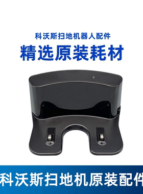科沃斯扫地机CEN550/553/558/CEN661/663BFD WWT魔钻CEN250充电座