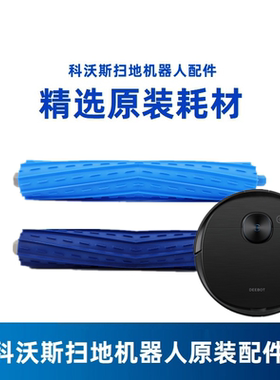 科沃斯扫地机原装配件地宝T9AIVI 专用双滚刷主刷蓝色双胶刷